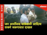 जन आर्शीवाद यात्रेसाठी Aditya Thackeray जळगावात दाखल | Jalgaon | Lokmat News