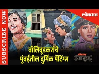बॉलिवूडकरांचे मुंबईतील दुर्मिळ पेंटिंग्स | Painting Huge Film Posters in Mumbai | Lokmat News