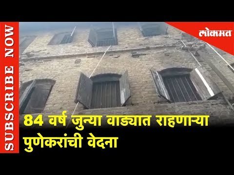 84 वर्ष जुन्या वाड्यात राहणाऱ्या पुणेकरांची वेदना | Pune | Lokmat News