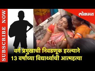 वर्ग प्रमुखाची निवडणूक हरल्याने 13 वर्षांच्या विद्यार्थ्याची आत्महत्या | Telangana | Lokmat News