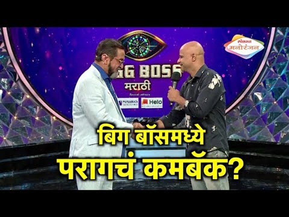 बिग बॉसमध्ये परागचं कमबॅक? Bigg Boss Marathi 2 Latest Updates | Bollywood News in Marathi