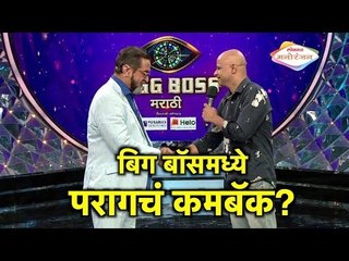 बिग बॉसमध्ये परागचं कमबॅक? Bigg Boss Marathi 2 Latest Updates | Bollywood News in Marathi