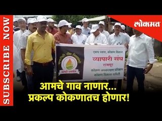 आमचे गाव नाणार | प्रकल्प कोकणातच होणार! रिफायनरी समर्थनार्थ दणदणीत मोर्चा | Ratnagiri | Lokmat News