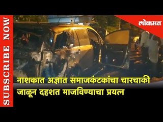 नाशकात अज्ञात समाजकंटकांचा चारचाकी जाळून दहशत माजविण्याचा प्रयत्न | Lokmat News