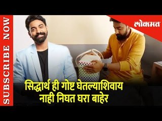 सिद्धार्थ ही गोष्ट घेतल्याशिवाय नाही निघत घरा बाहेर | Marathi Entertainment  | Lokmat