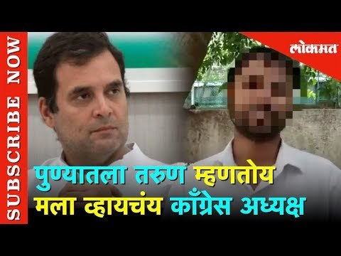 Gajanand Hosale हा पुण्यातील तरुण म्हणतोय मला व्हायचंय काँग्रेस अध्यक्ष | Breaking News | Lokmat