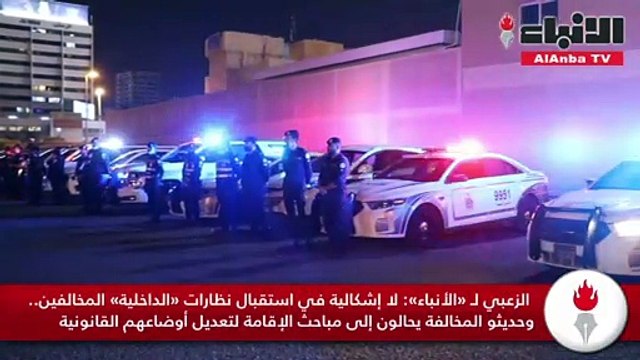 الزعبي لـ «الأنباء»: لا إشكالية في استقبال نظارات «الداخلية» المخالفين.. وحديثو المخالفة يحالون إلى مباحث الإقامة لتعديل أوضاعهم القانونية