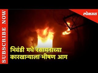 भिवंडी मधे रसायनाच्या कारखान्याला भीषण आग | Bhiwandi | Fire at Chemical Godown | Lokmat News