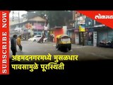 अहमदनगरमध्ये मुसळधार पावसामुळे पूरस्थिती | Ahmednagar | Lokmat News