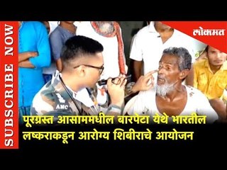 पूरग्रस्त आसाममधील बारपेटा येथे भारतील लष्कराकडून आरोग्य शिबीराचे आयोजन | Assam Flood | Lokmat News