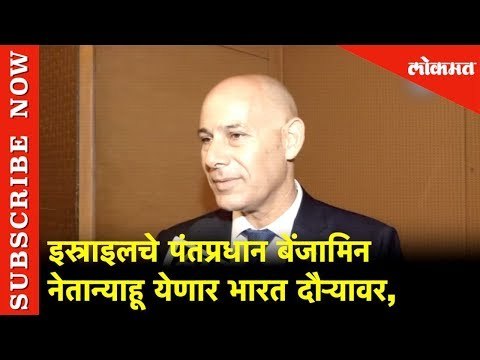 इस्राइलचे पंतप्रधान बेंजामिन नेतान्याहू येणार भारत दौऱ्यावर | इस्राइली राजदुतांनी दिली माहिती