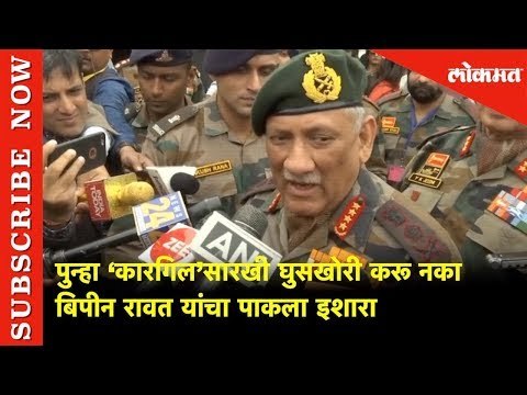 General Bipin Rawat यांचा पाकला इशारा | Kargil Vijay Diwas | Lokmat News