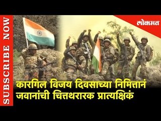 कारगिल विजय दिवसाच्या निमित्तानं जम्मू-काश्मीरमध्ये जवानांची चित्तथरारक प्रात्यक्षिकं | Lokmat News