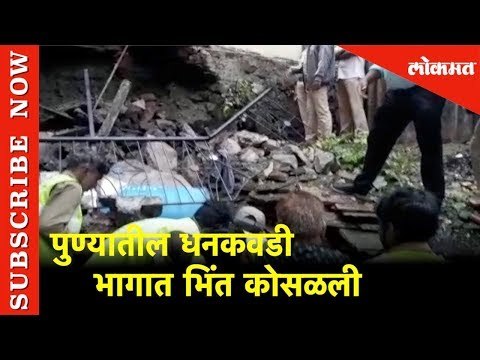 पुण्यातील धनकवडी भागात Wall कोसळली | कोणतीही जीवितहानी नाही | Pune | Lokmat News