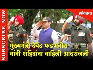 CM देवेंद्र फडणवीसानी शहिदांना वाहिली आदरांजली | Devendra Fadnavis | Kargil Vijay DIwas | Lokmat