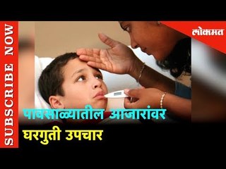 पावसाळ्यातील आजारांना घाबरू नका  | घरगुती उपचार | Simple 10 Monsoon Health  Care Tips