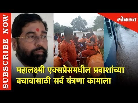Mahalaxmi Express प्रवाशांच्या बचावासाठी सर्व यंत्रणा कामाला | Eknath shinde | Speech | Palkmantri