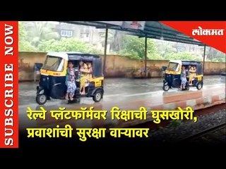 रिक्षा थेट रेल्वे प्लॅटफॉर्मवर | Driving Auto On Platform | Lokmat