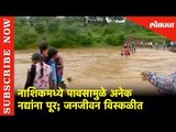 नद्यांचे रोद्ररूप | अडकले  शाळकरी विद्यार्थी | Heavy Rains In Nashik | Maharashtra | Lokmat