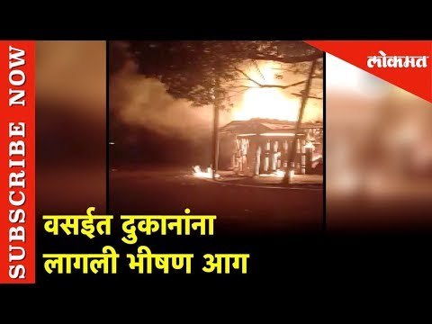 वसईत दुकानांना भीषण आग | Shop Fire In Vasai | Lokmat
