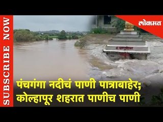 पंचगंगा नदीने ओलांडली धोक्याची पातली  | Panchganga River | Kolhapur