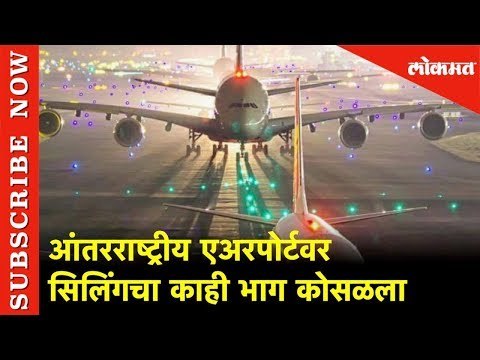 ....आणि आंतरराष्ट्रीय एअरपोर्टचा सिलिंग कोसळला | International Airport | Mumbai