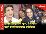 ही तर ऐतिहासिक चूक, राज बब्बरची  प्रतिक्रिया | Raj Babbar Reacted on Triple Talaq Bill