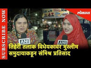 तिहेरी तलाक विधेयकावर मुस्लीम समुदायाकडून संमिश्र प्रतिसाद | Talaq Bill finally passed