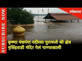 श्री क्षेत्र नृसिंहवाडी मंदिर गेलं पाण्याखाली | Shree Kshetra Narasimha Wadi Temple Underwater 2019