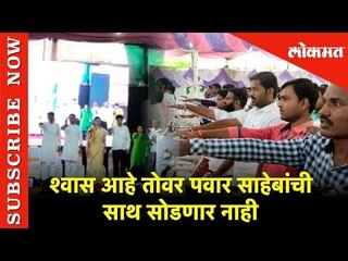 शेवटच्या श्वासापर्यंत पवार साहेबांसोबतच राहणार ,राष्ट्रवादीच्या कार्यकर्त्यांची शपथ | Pune