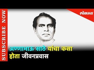 अण्णाभाऊ साठे यांचा कसा होता जीवनप्रवास. | Annabhau Sathe | Lokamt