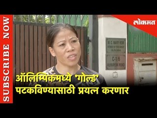 मेरी कोमचे ऑलिम्पिकमध्ये 'गोल्ड' पटकविण्यासाठी प्रयत्न | Mary Kom | Goldmedal | Olympics