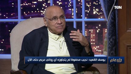 مش هتصدقها.. حكاية خاصة من الروائي يوسف القعيد عن "نجيب محفوظ" وجائزة نوبل تؤكد تواضعه