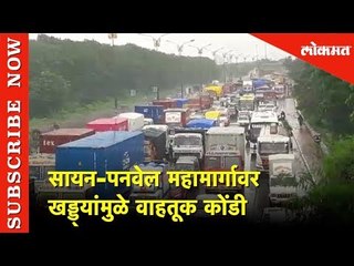 Download Video: सायन-पनवेल महामार्गावर खड्ड्यांमुळे वाहतूक कोंडी | Traffic on Sion -Panvel Roads