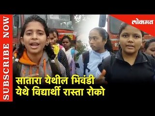 सातारा येथील भिवंडी येथे विद्यार्थी रास्ता रोको | Satara | Lokamt