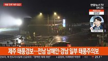 태풍 '찬투' 제주 근접…누적 강수량 1,049mm 물벼락