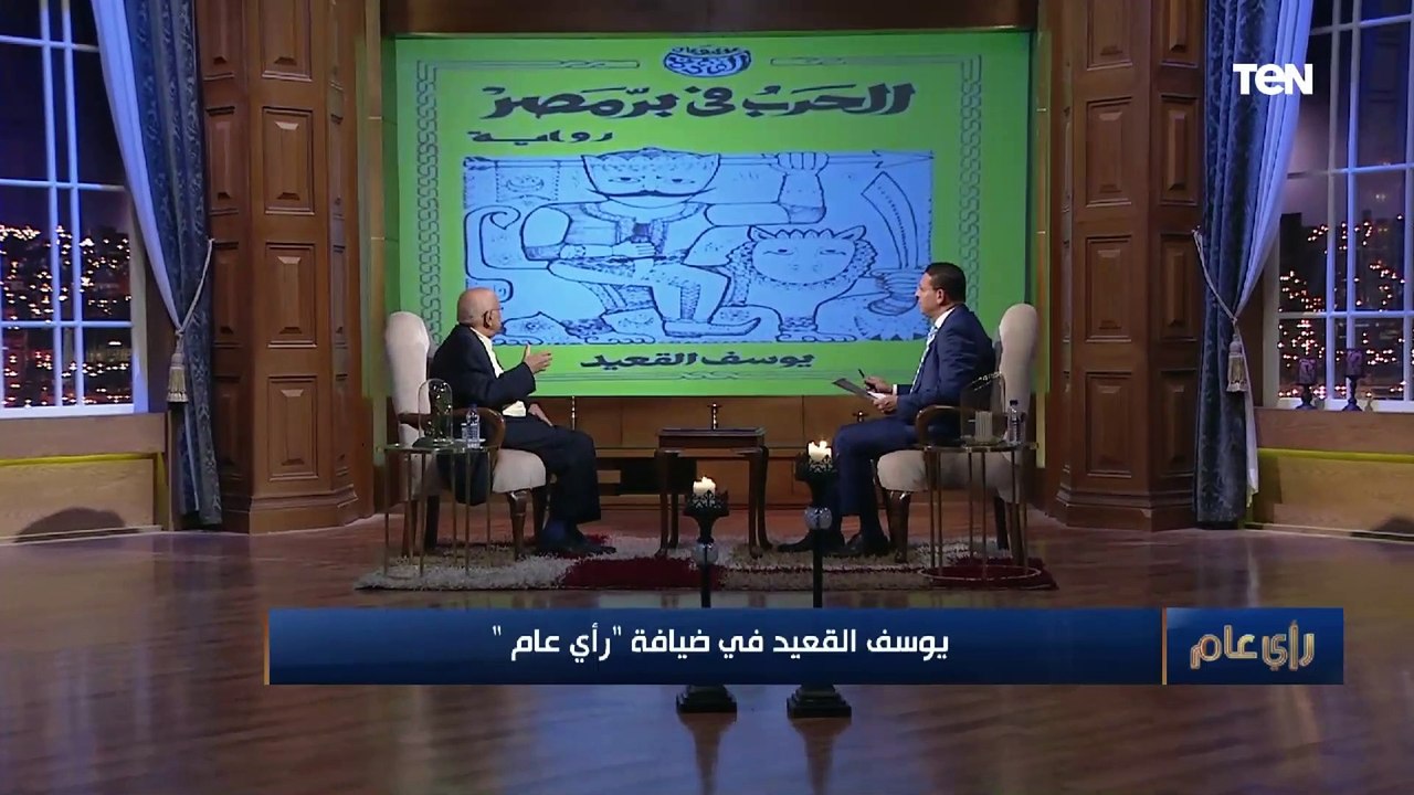أسئلة سريعة عن حياة الكاتب يوسف القعيد الشخصية...
