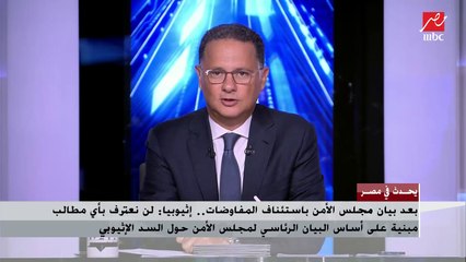 د. عبد المنعم سعيد: مصر تتعامل باستراتيجية (لكل حدث حديث) في التعامل مع ملف السد الإثيوبي ولا ترى أن الأمر ميؤوس منه