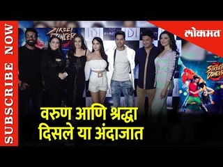 स्ट्रीट डान्सच्या लाँच पार्टीला वरुण आणि श्रद्धा दिसले या अंदाजात |  Street Dancer | Lokmat
