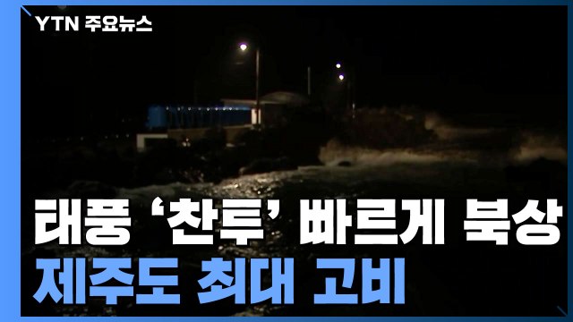 [날씨] 태풍 '찬투' 빠르게 북상...제주도 최대 고비 / YTN