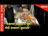 ''तेव्हाच्या सरकारची चूक मोदी सरकारनं सुधारली''- Devendra Fadnavis | Mistake's corrected Modi Govt