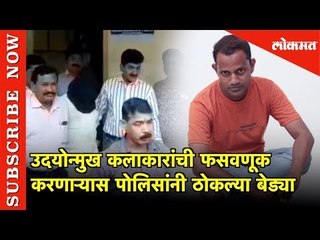 Download Video: १०० ते १५० उदयोन्मुख कलाकारांची फसवणूक करणाऱ्यास ठाणे पोलिसांनी ठोकल्या बेड्या