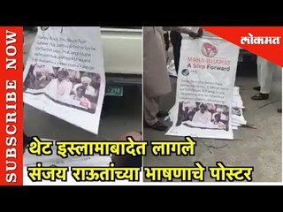 थेट इस्लामाबादेत लागले संजय राऊतांच्या भाषणाचे पोस्टर | Sanjay Raut