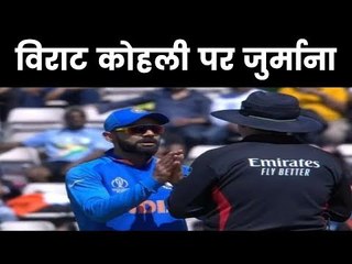 Virat Kohli fined विराट कोहली पर जुर्माना