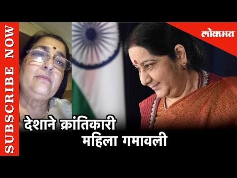 देशाने क्रांतिकारी महिला गमावली- अनुराधा पौडवाल | Sushma Swaraj Passed away | Mumbai