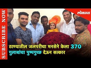 ठाण्यातील जलपरीचा मनसेने केला 370 गुलाबांचा पुष्पगुच्छ देऊन सत्कार | Thane