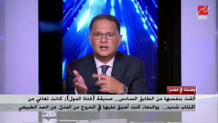 شاهد عيان على واقعة (فتاة المول): حاولت أنقذها بس ملحقتهاش.. الموضوع أخد جزء من الثانية ورمت نفسها