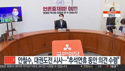 안철수, 대권도전 시사…"추석연휴 동안 의견 수렴"