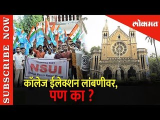 कॉलेज इलेक्शन पुढे ढकलले, विद्यार्थ्यांत संताप | college elecations postponed