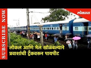 Download Video: लोकल आणि मेल खोळंबल्याने प्रवाशांची ट्रँकवरून पायपीट | Local and Express Train Schedule Break|Mumbai